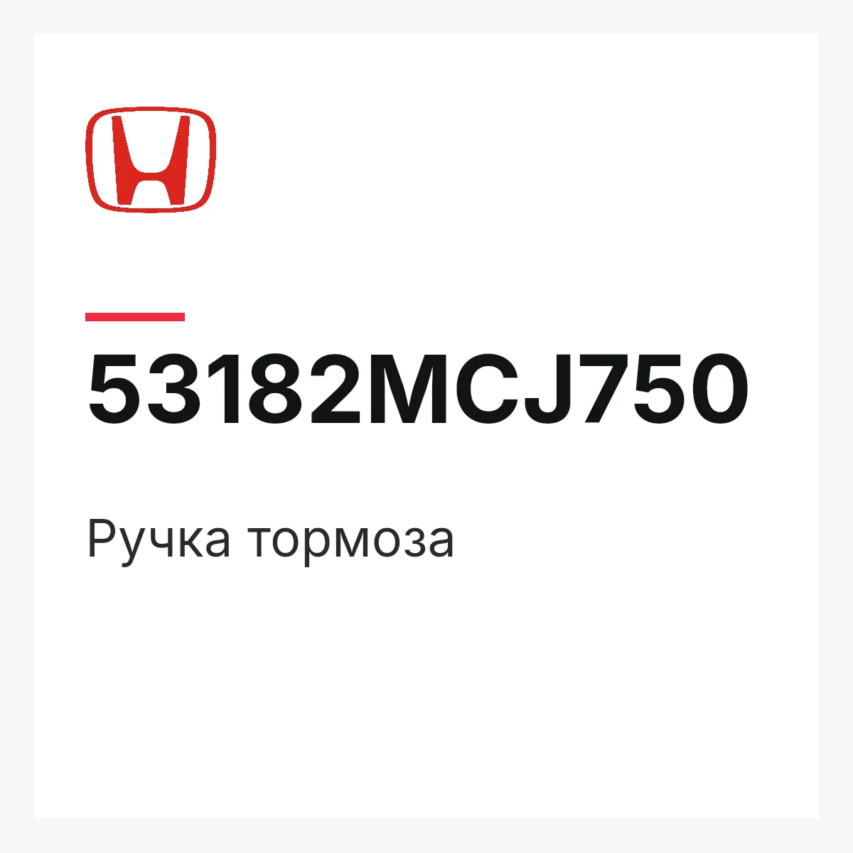 Honda 53182MCJ750 — Ручка тормоза