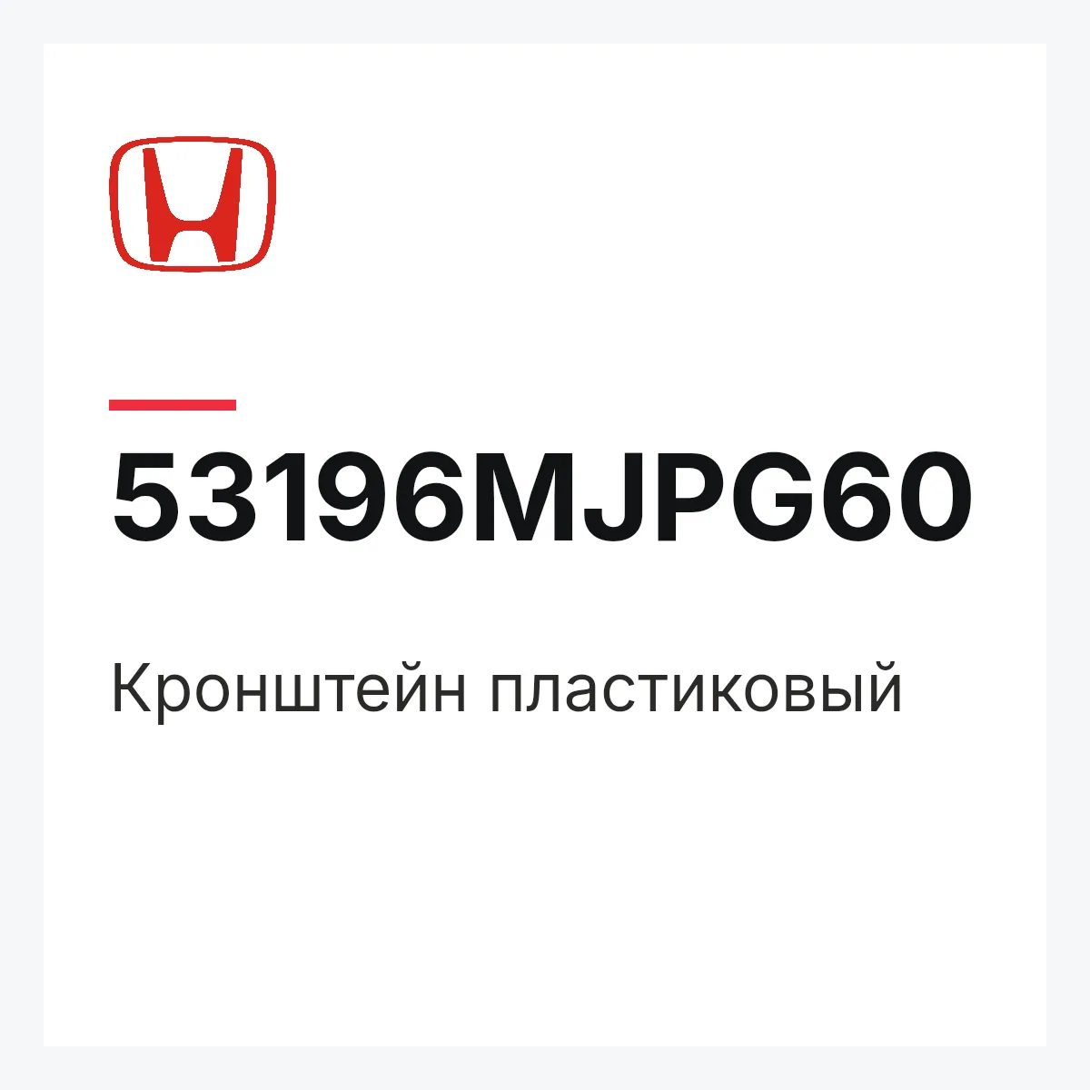 Honda 53196MJPG60 — Кронштейн пластиковый