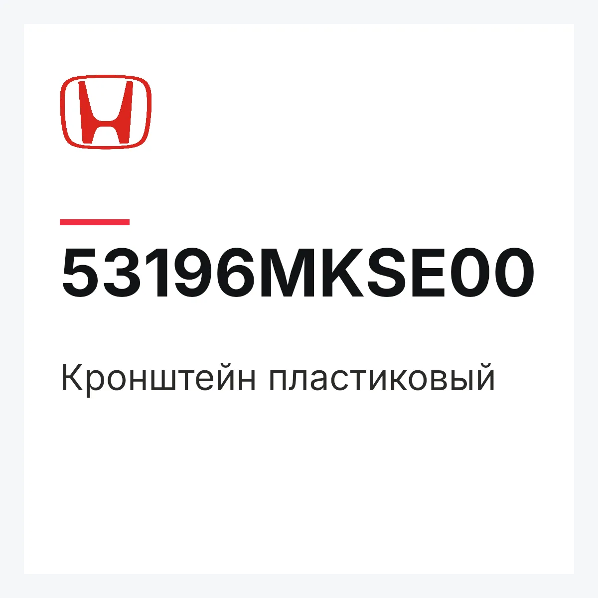 Honda 53196MKSE00 — Кронштейн пластиковый