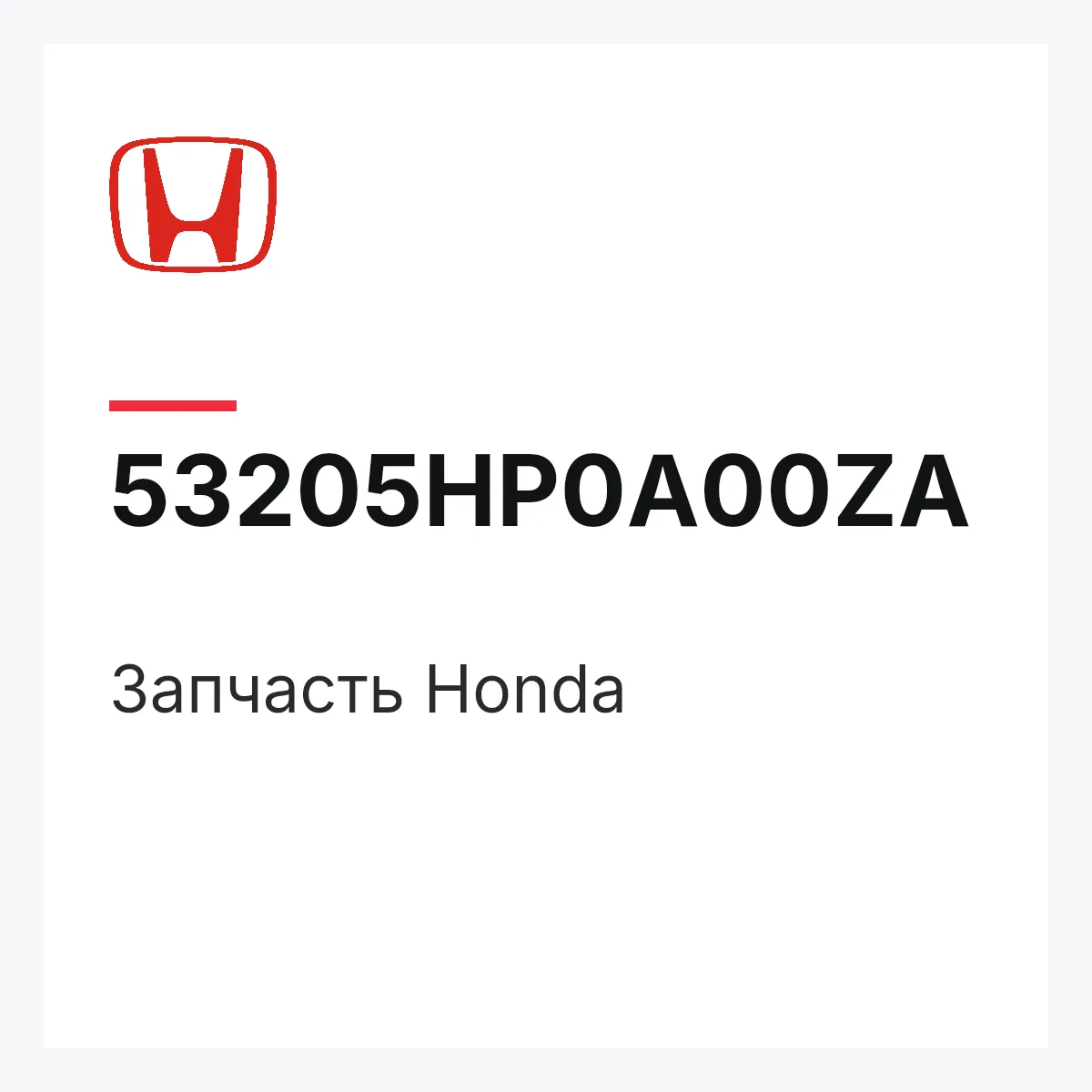 Honda 53205HP0A00ZA — Запчасть