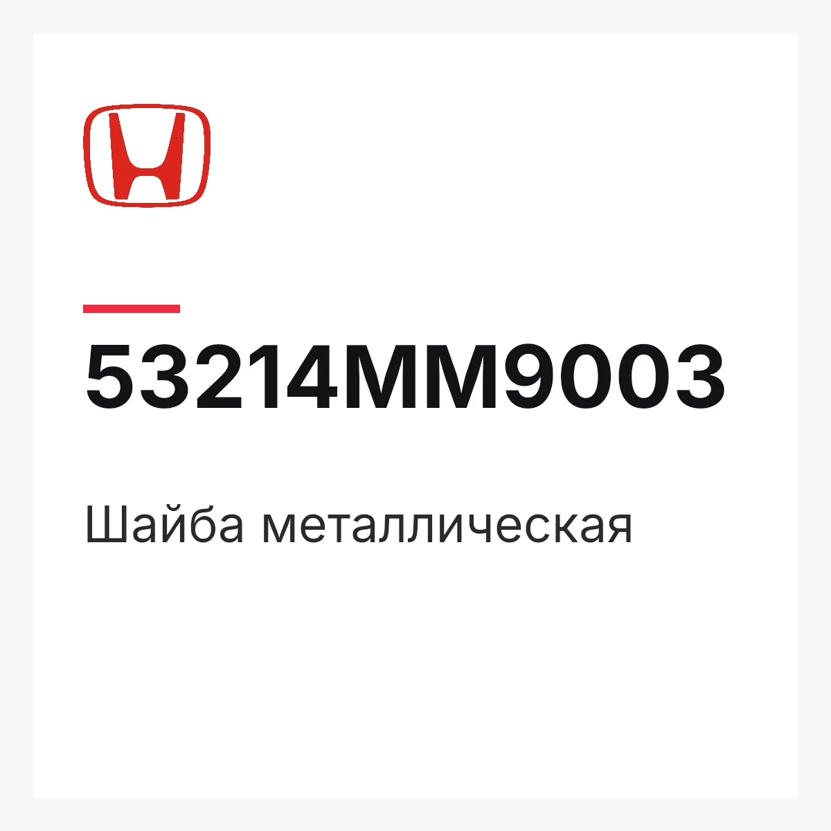 Honda 53214MM9003 — Шайба металлическая