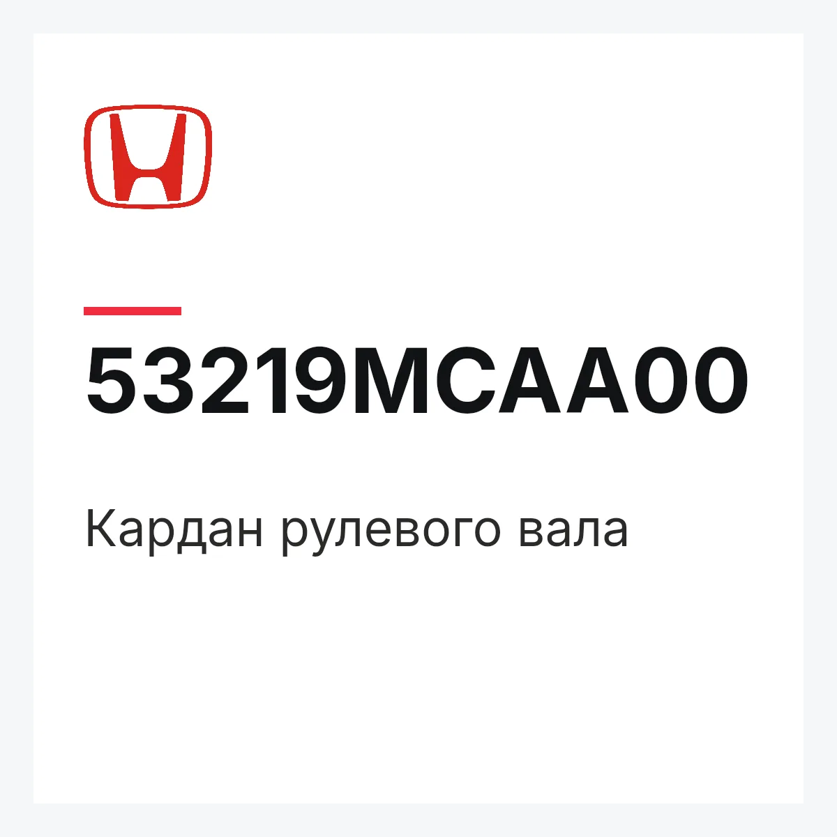 Honda 53219MCAA00 — Кардан рулевого вала