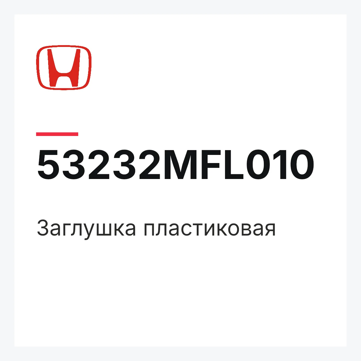 Honda 53232MFL010 — Заглушка пластиковая