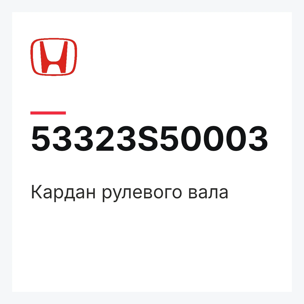 Honda 53323S50003 — Кардан рулевого вала