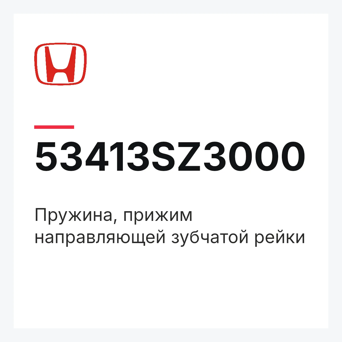Honda 53413SZ3000 — Пружина, прижим направляющей зубчатой рейки