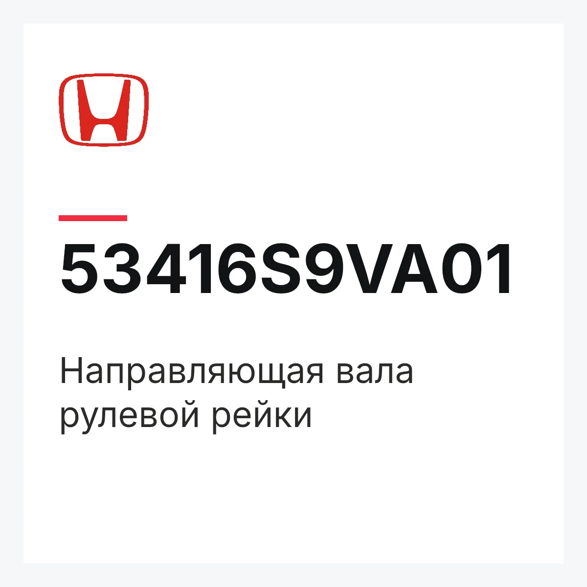 Honda 53416S9VA01 — Направляющая вала рулевой рейки