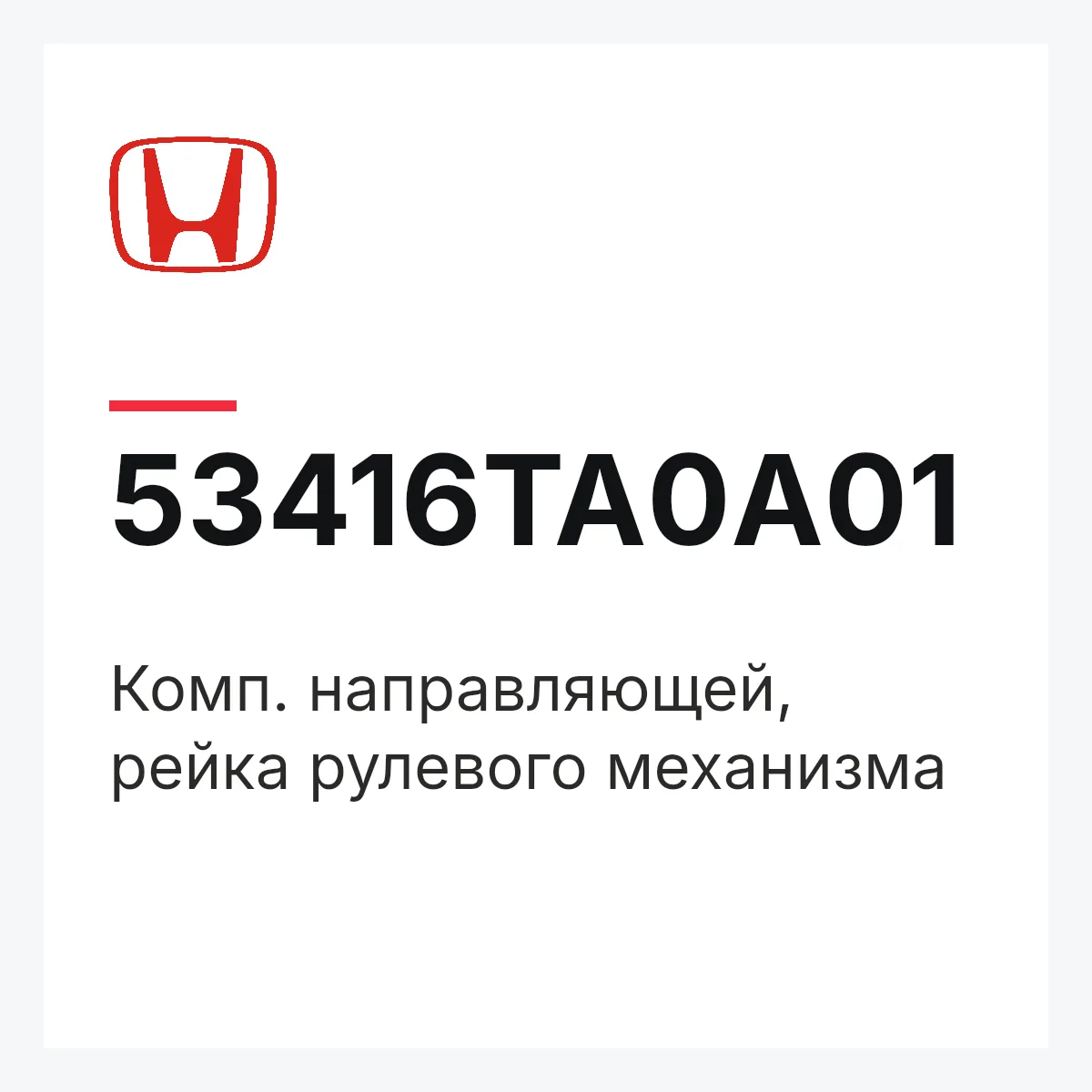 Honda 53416TA0A01 — Комп. направляющей, рейка рулевого механизма