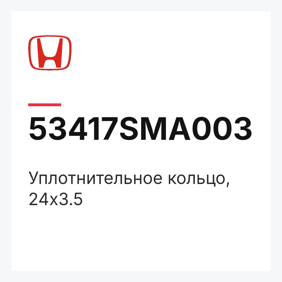 Honda 53417SMA003 — Уплотнительное кольцо, 24x3.5