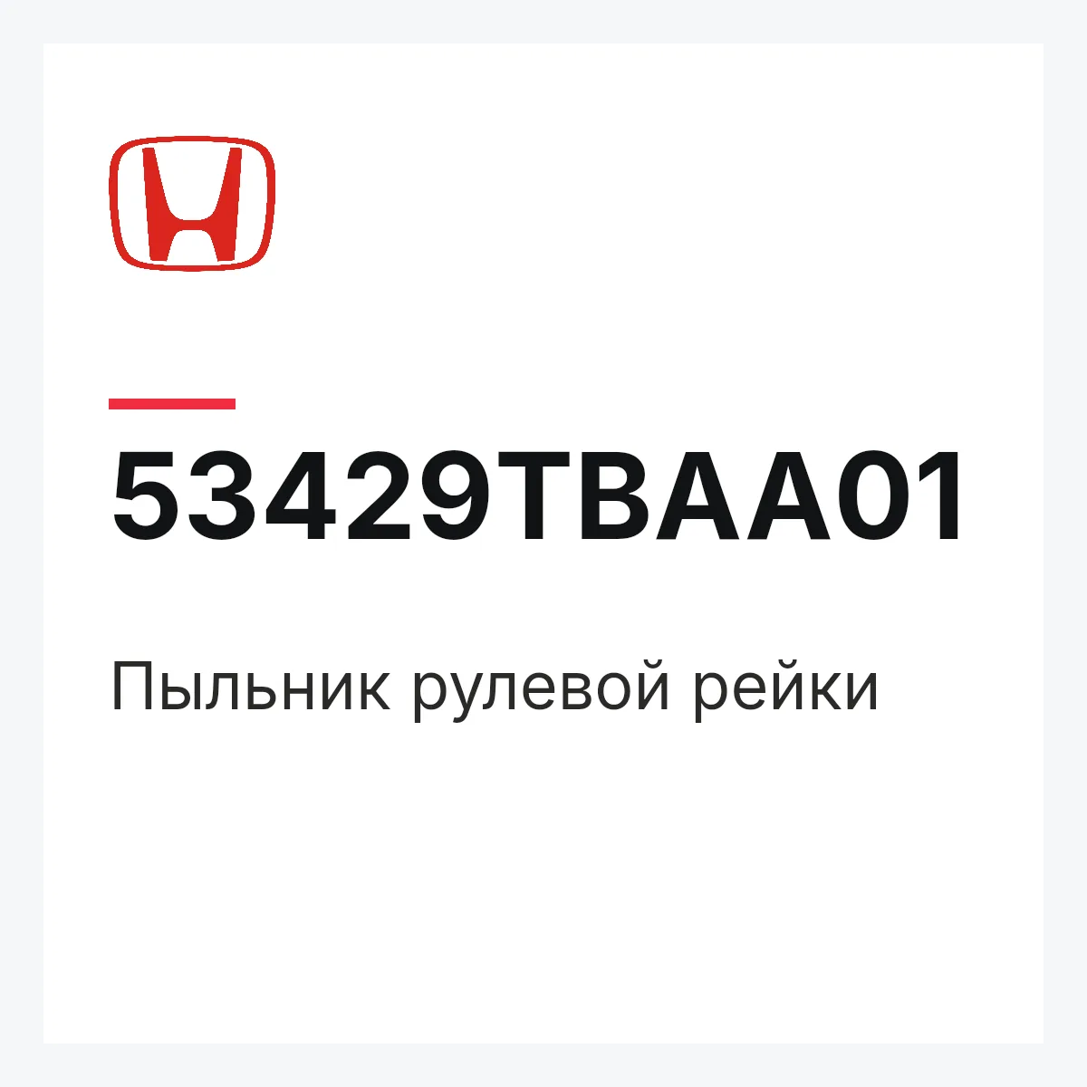 Honda 53429TBAA01 — Пыльник рулевой рейки