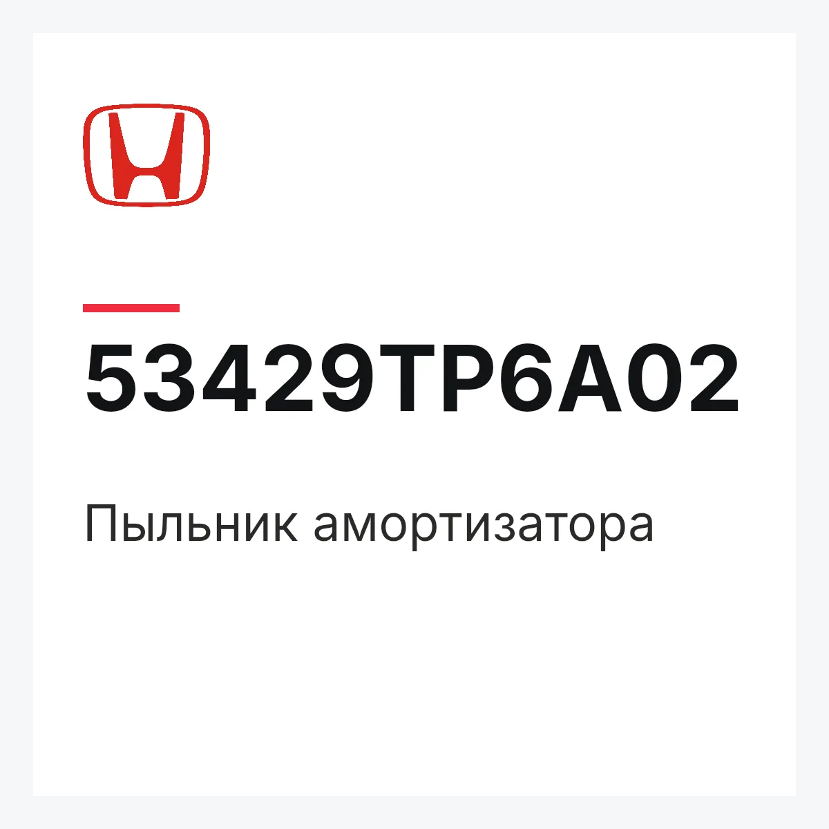 Honda 53429TP6A02 — Пыльник амортизатора