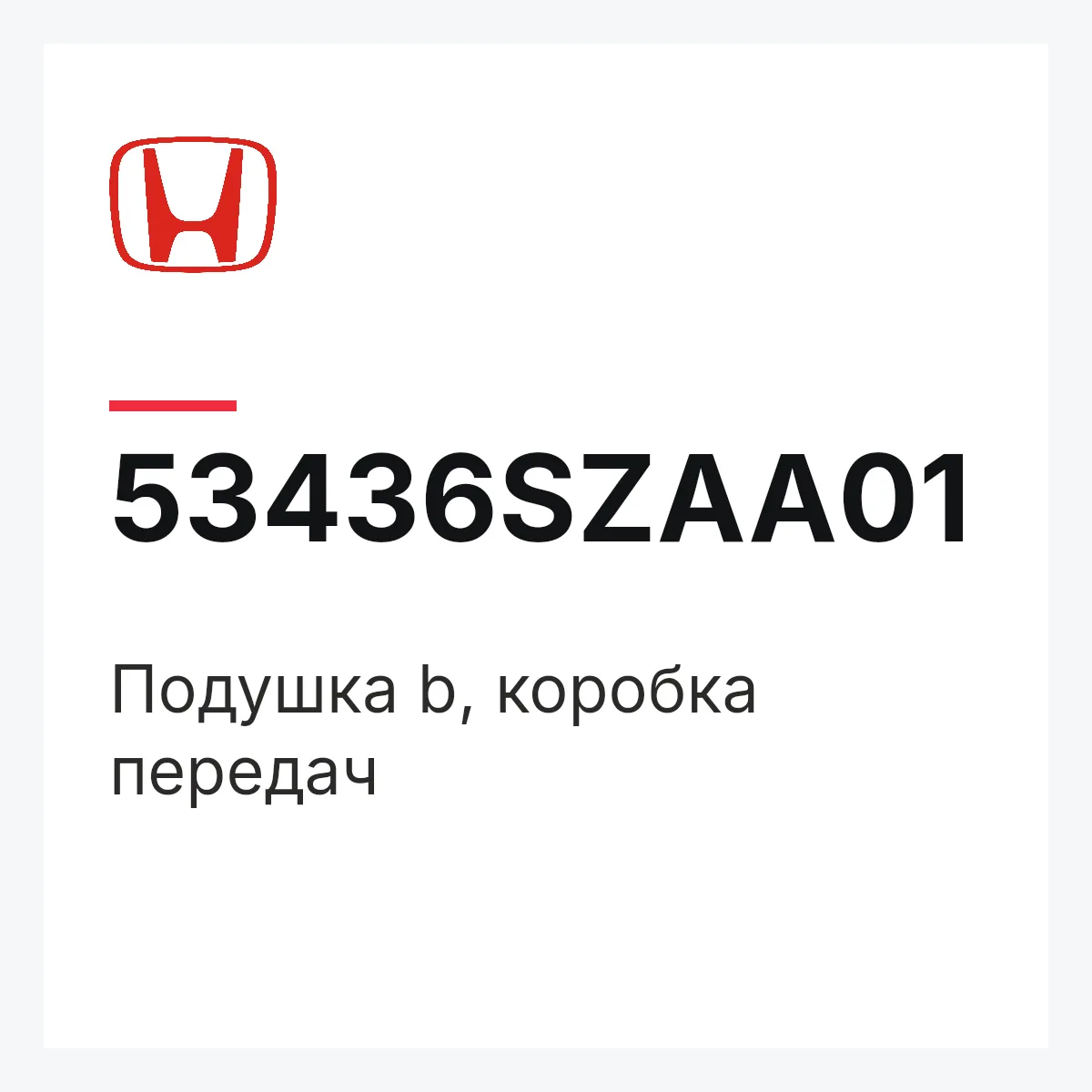 Honda 53436SZAA01 — Подушка b, коробка передач
