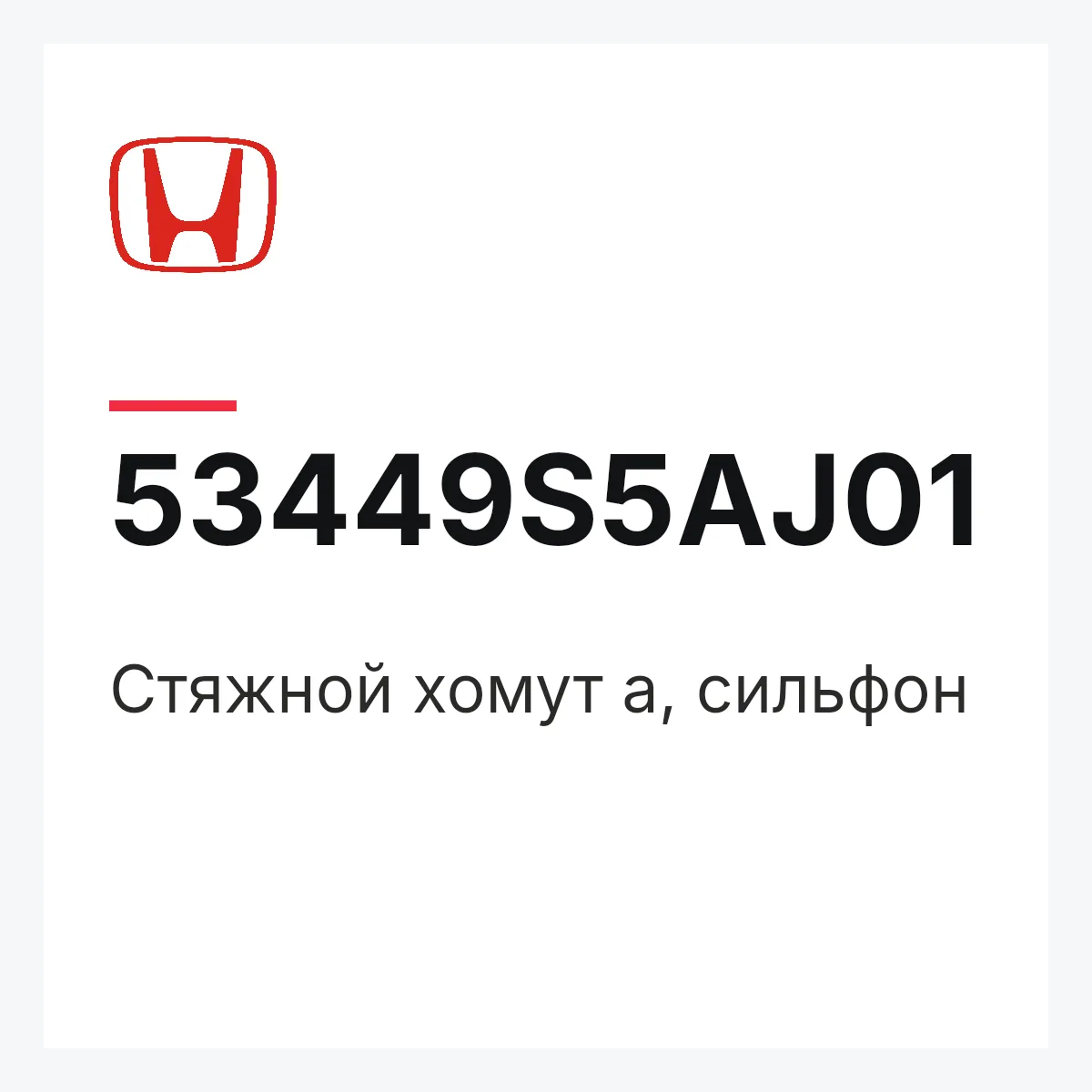 Honda 53449S5AJ01 — Стяжной хомут a, сильфон