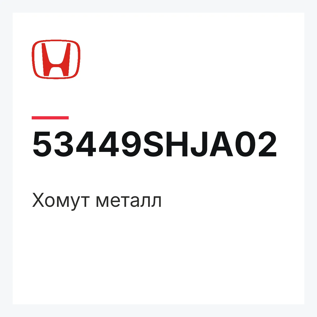 Honda 53449SHJA02 — Хомут металл