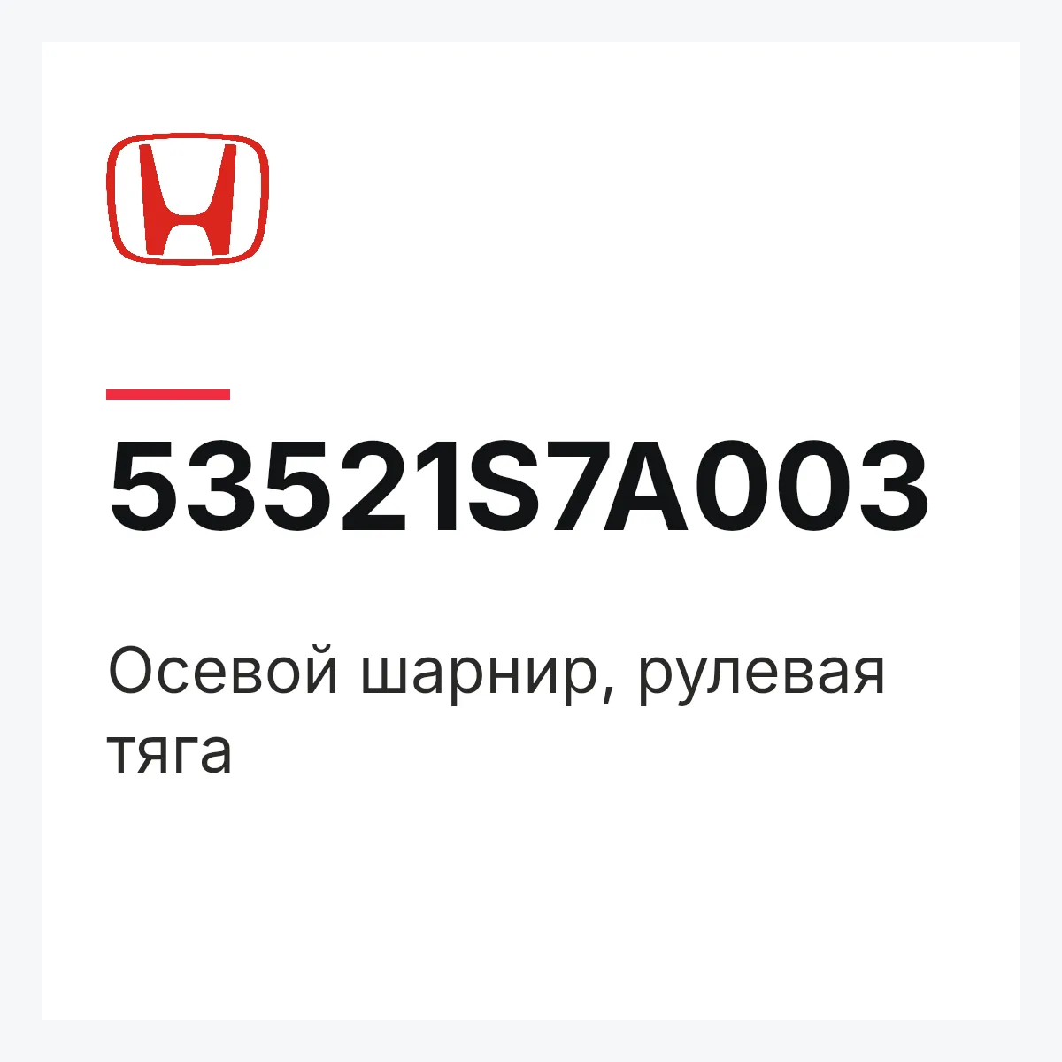 Honda 53521S7A003 — Осевой шарнир, рулевая тяга