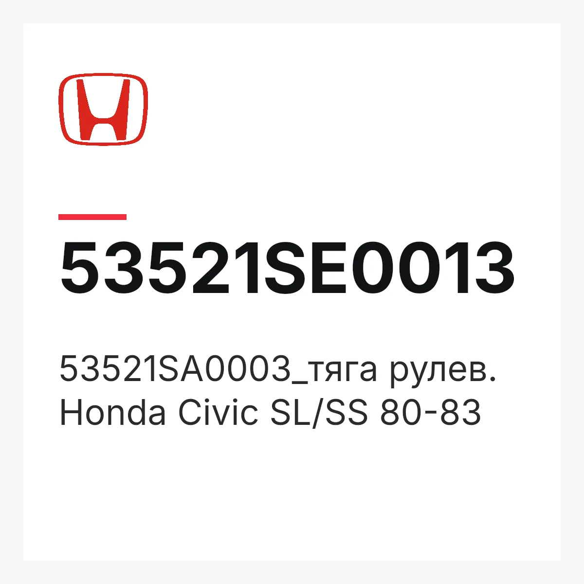 Honda 53521SE0013 — 53521SA0003_тяга рулев. Honda Civic SL/SS 80-83