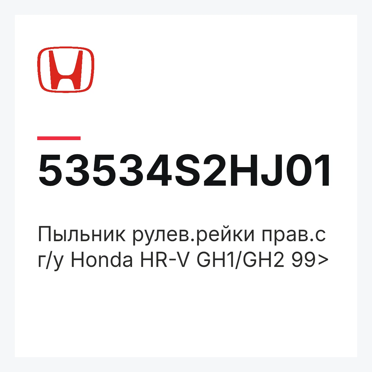Honda 53534S2HJ01 — Пыльник рулев.рейки прав.с г/у Honda HR-V GH1/GH2 99>