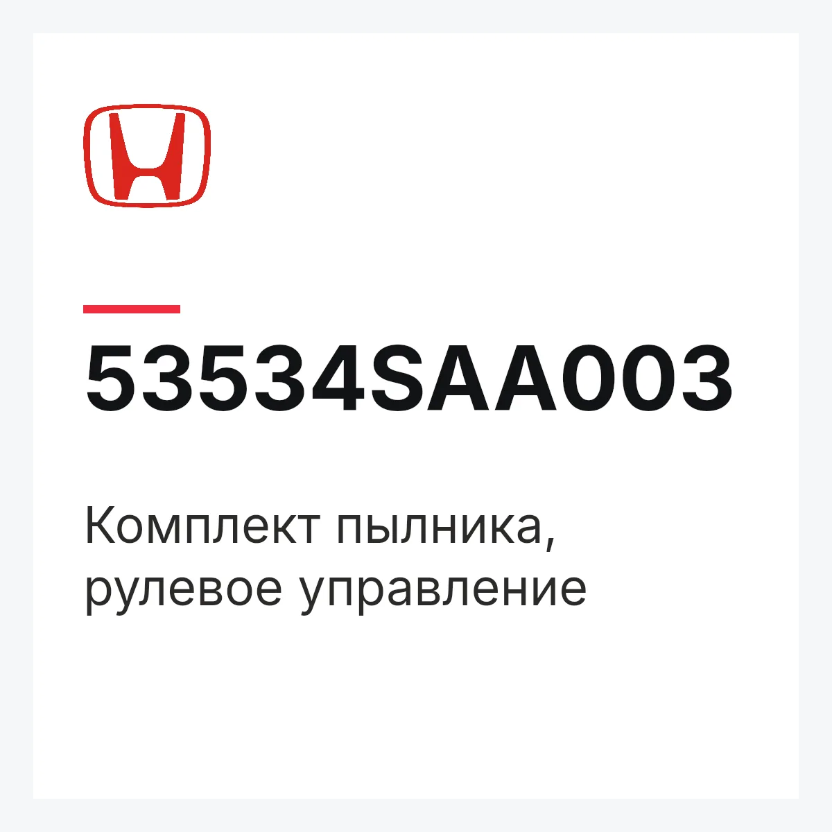 Honda 53534SAA003 — Комплект пылника, рулевое управление