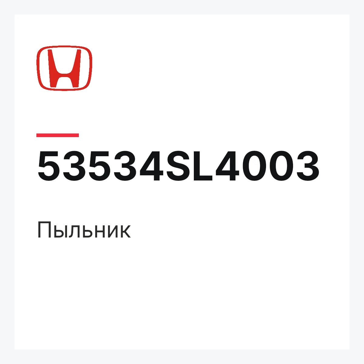 Honda 53534SL4003 — Пыльник