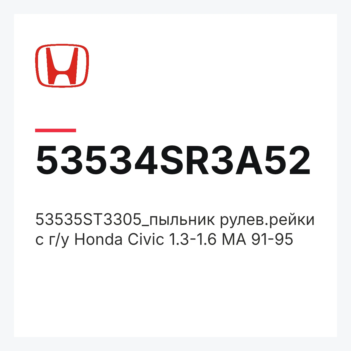 Honda 53534SR3A52 — 53535ST3305_пыльник рулев.рейки с г/у Honda Civic 1.3-1.6 MA 91-95