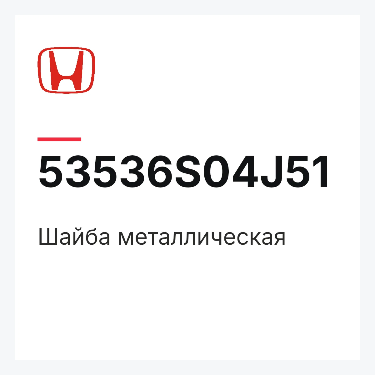 Honda 53536S04J51 — Шайба металлическая