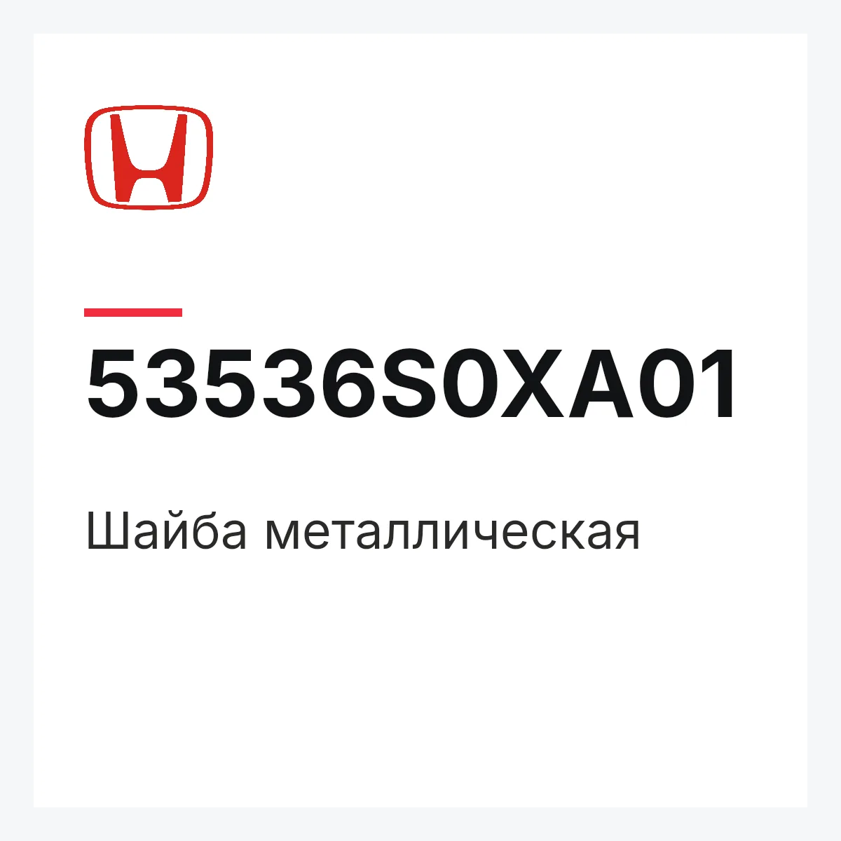 Honda 53536S0XA01 — Шайба металлическая