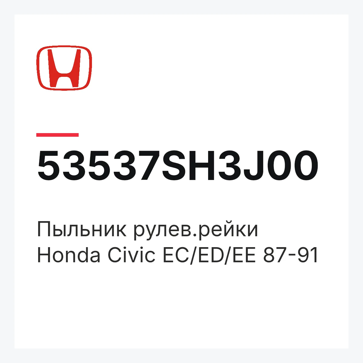 Honda 53537SH3J00 — Пыльник рулев.рейки Honda Civic EC/ED/EE 87-91