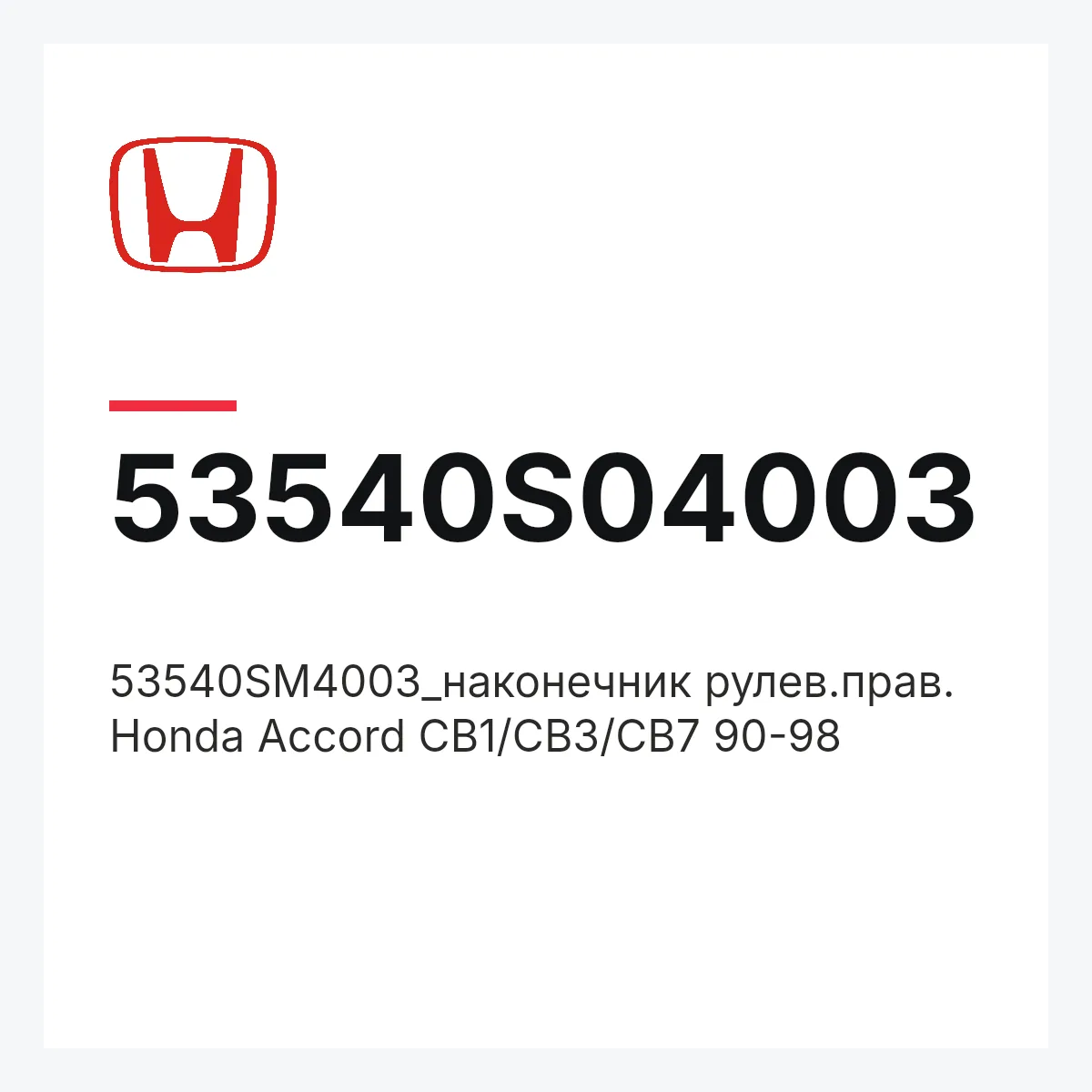 Honda 53540S04003 — 53540SM4003_наконечник рулев.прав. Honda Accord CB1/CB3/CB7 90-98