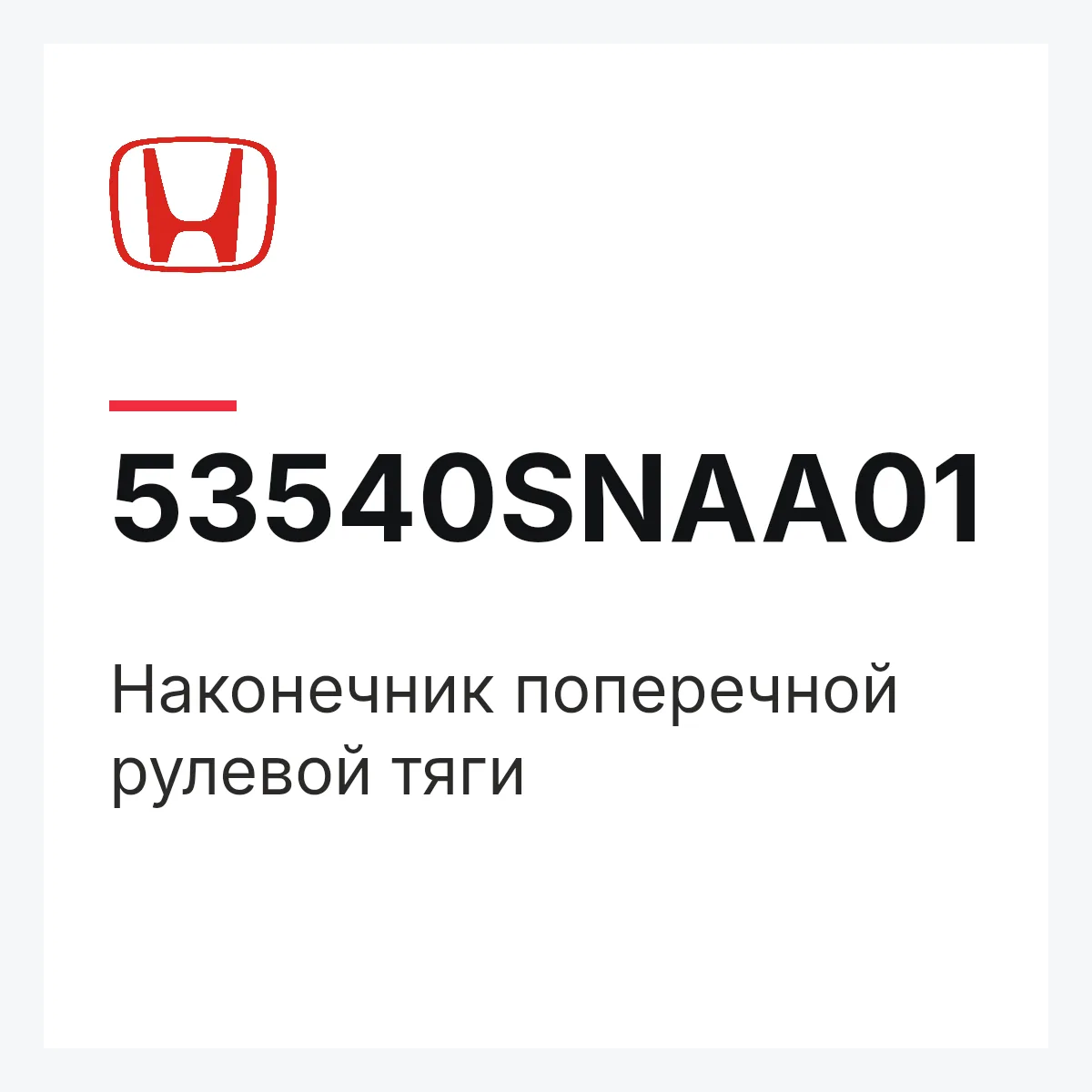 Honda 53540SNAA01 — Наконечник поперечной рулевой тяги