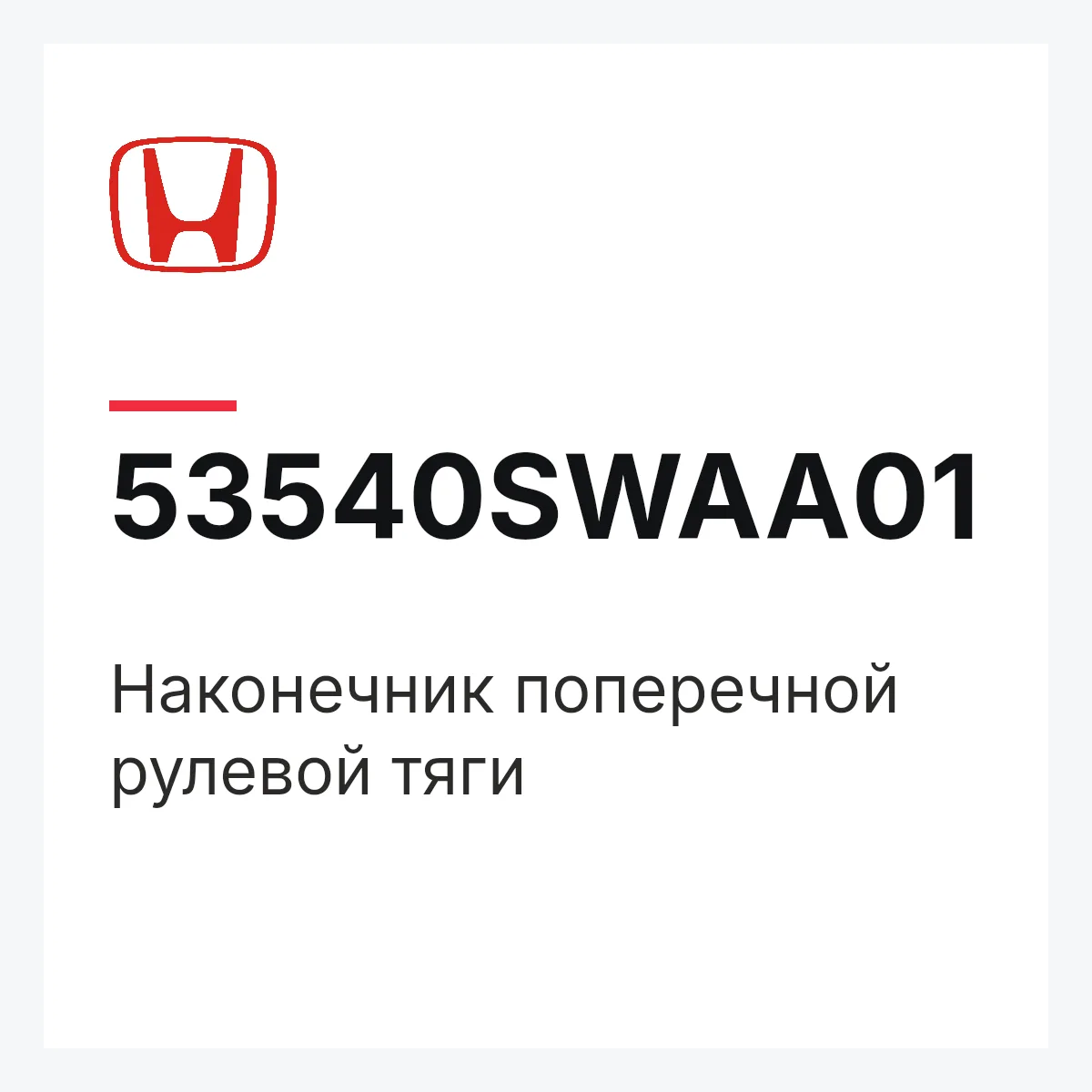 Honda 53540SWAA01 — Наконечник поперечной рулевой тяги