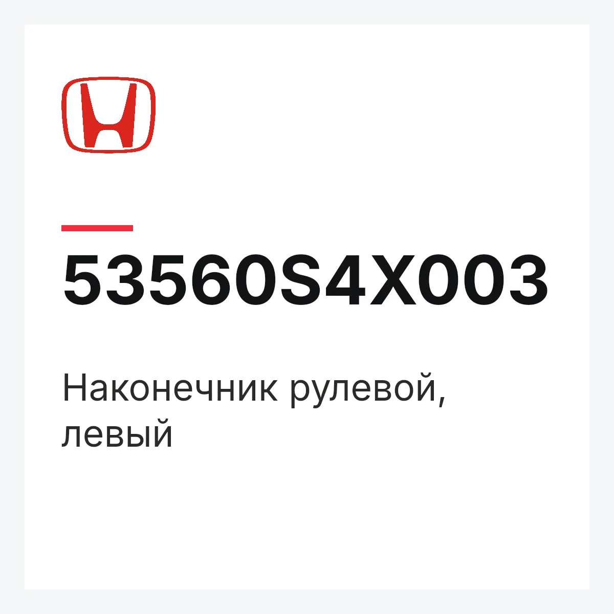 Honda 53560S4X003 — Наконечник рулевой, левый