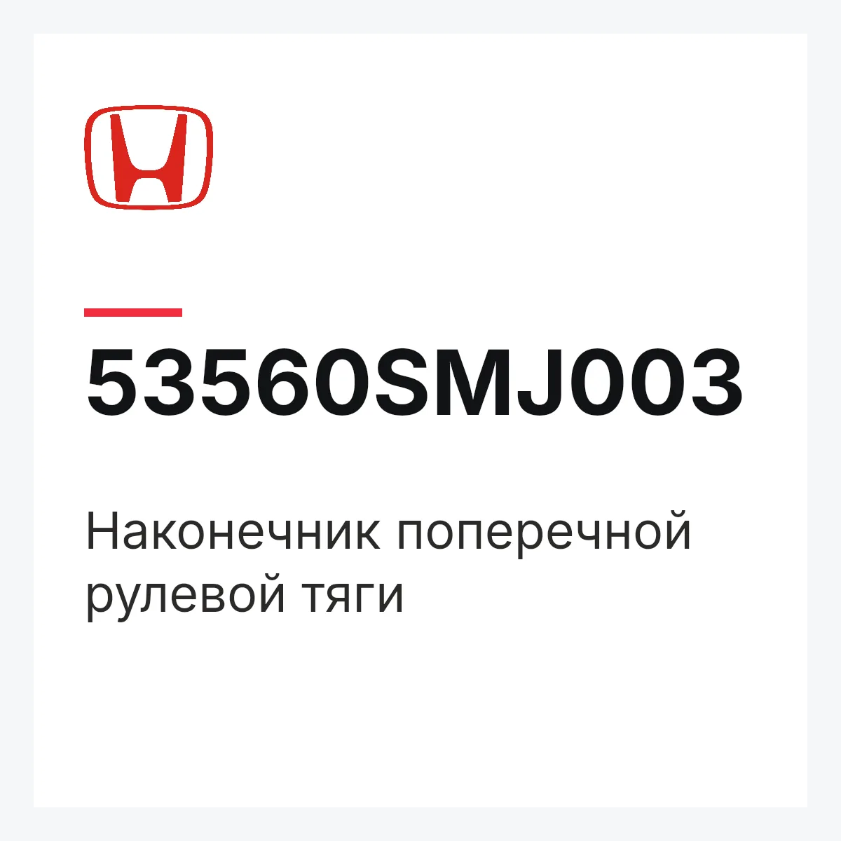 Honda 53560SMJ003 — Наконечник поперечной рулевой тяги