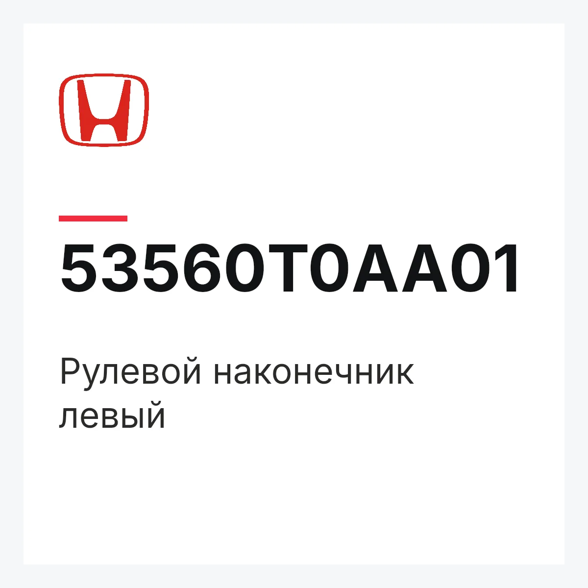 Honda 53560T0AA01 — Рулевой наконечник левый
