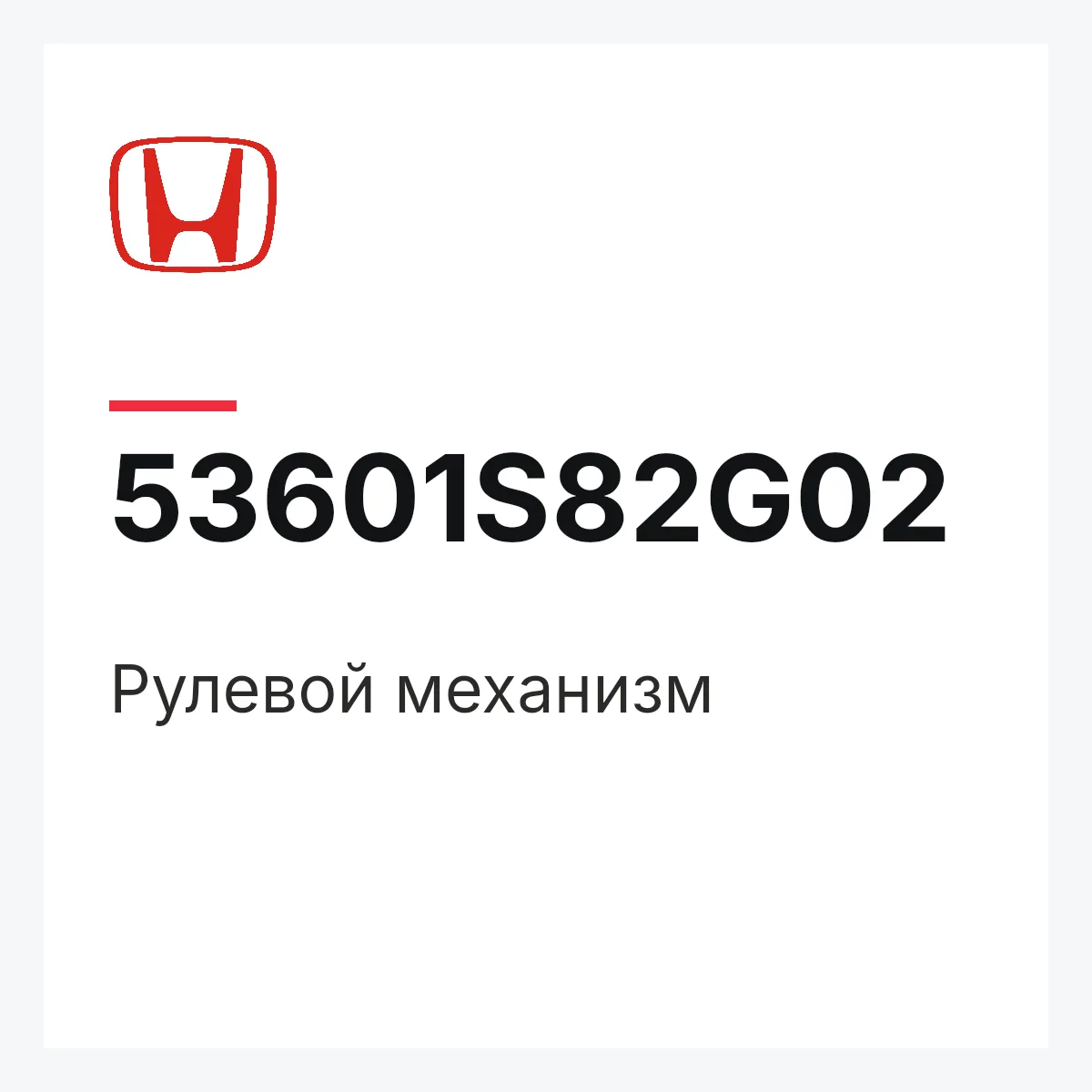 Honda 53601S82G02 — Рулевой механизм