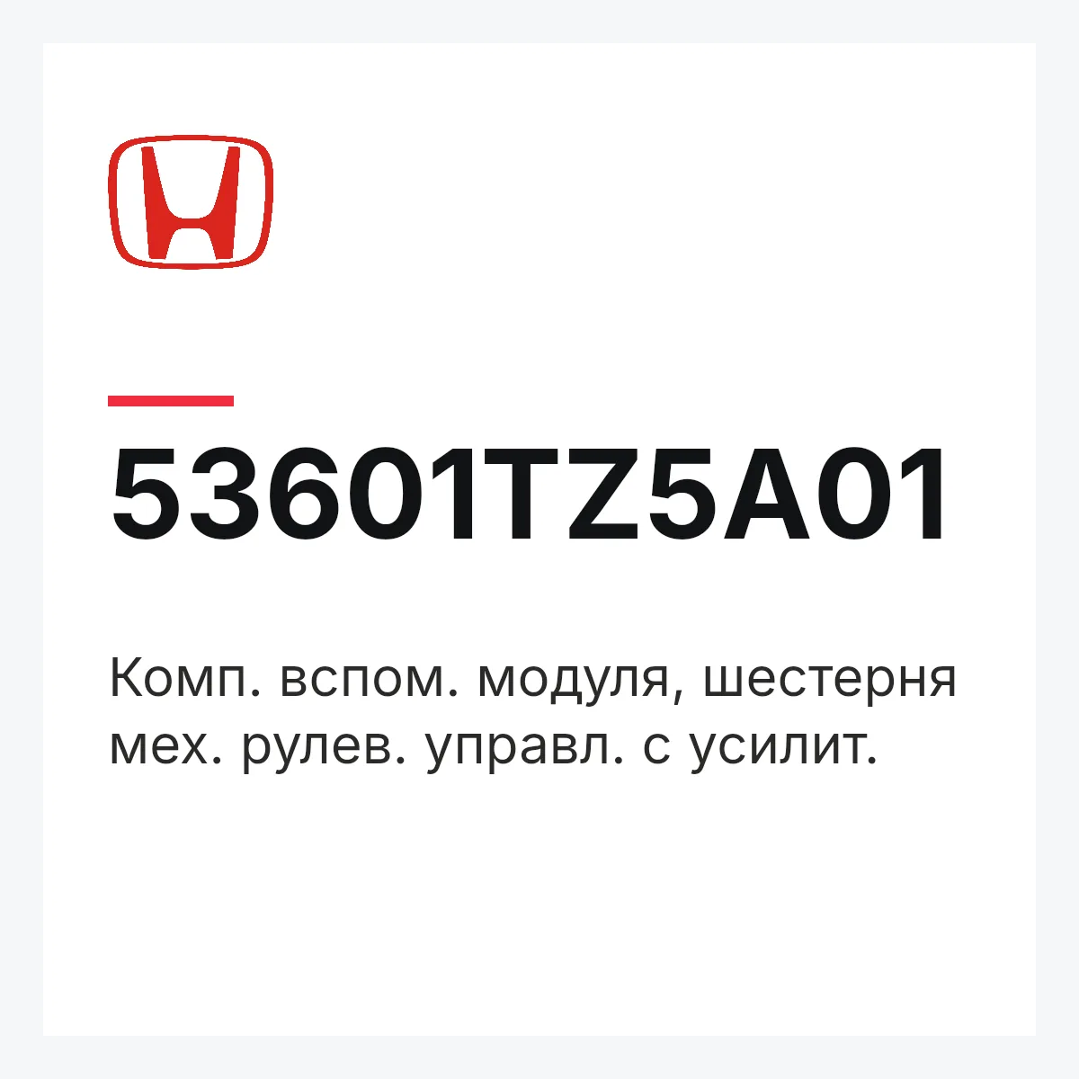 Honda 53601TZ5A01 — Комп. вспом. модуля, шестерня мех. рулев. управл. с усилит.