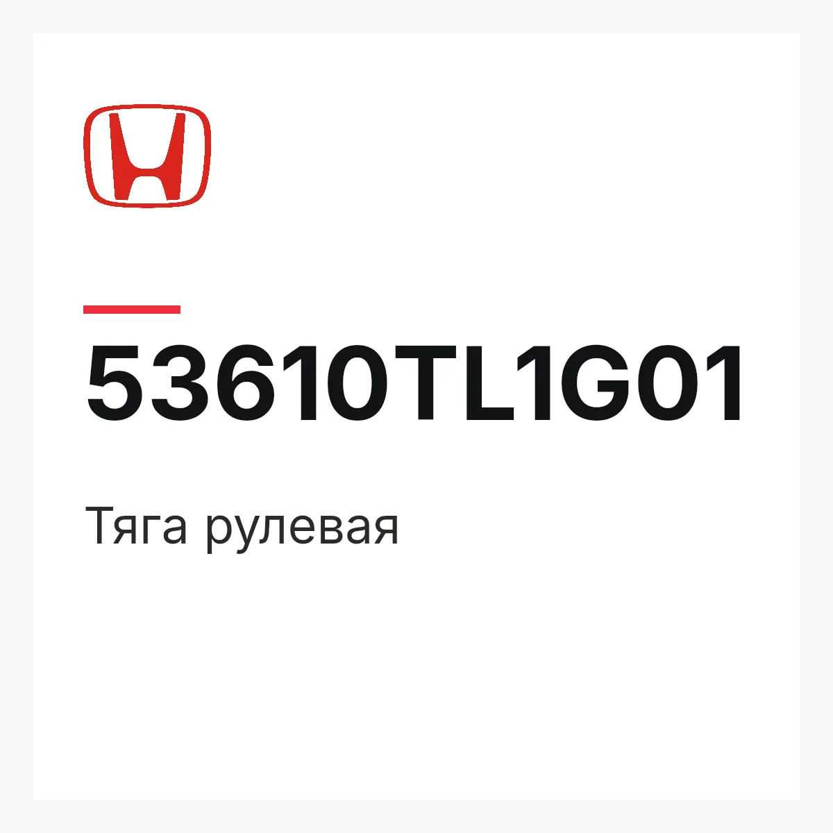 Honda 53610TL1G01 — Тяга рулевая