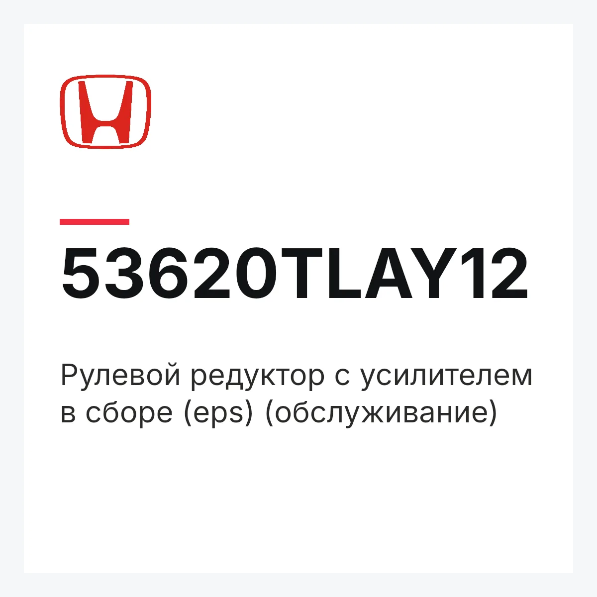 Honda 53620TLAY12 — Рулевой редуктор с усилителем в сборе (eps) (обслуживание)
