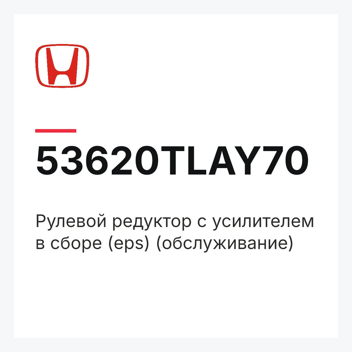Honda 53620TLAY70 — Рулевой редуктор с усилителем в сборе (eps) (обслуживание)