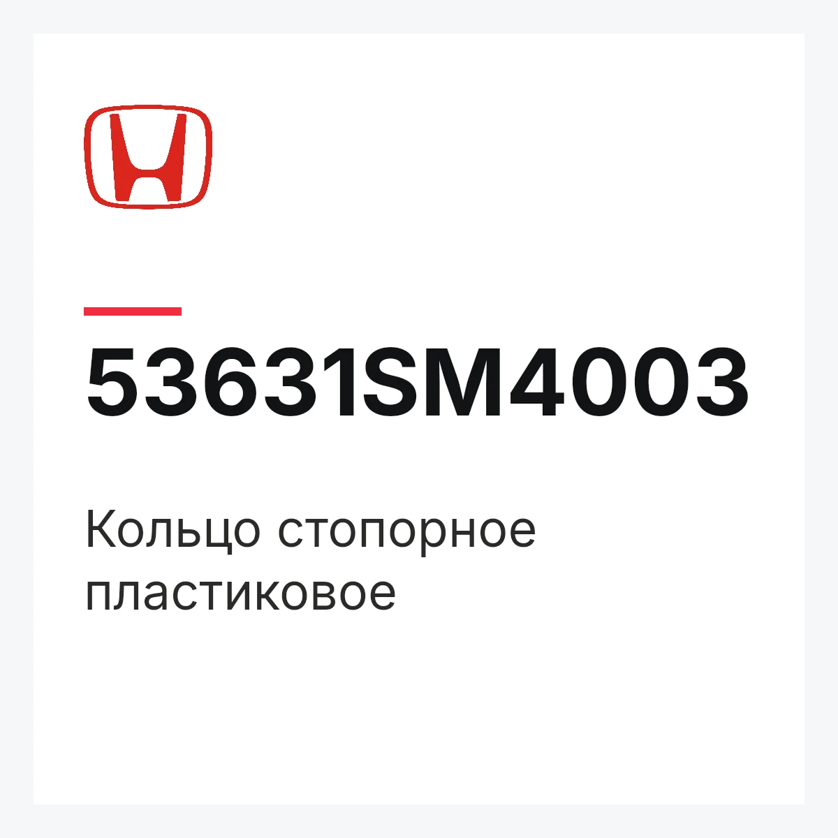 Honda 53631SM4003 — Кольцо стопорное пластиковое