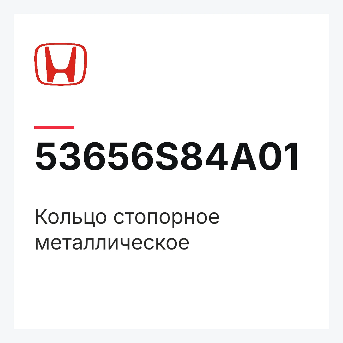 Honda 53656S84A01 — Кольцо стопорное металлическое