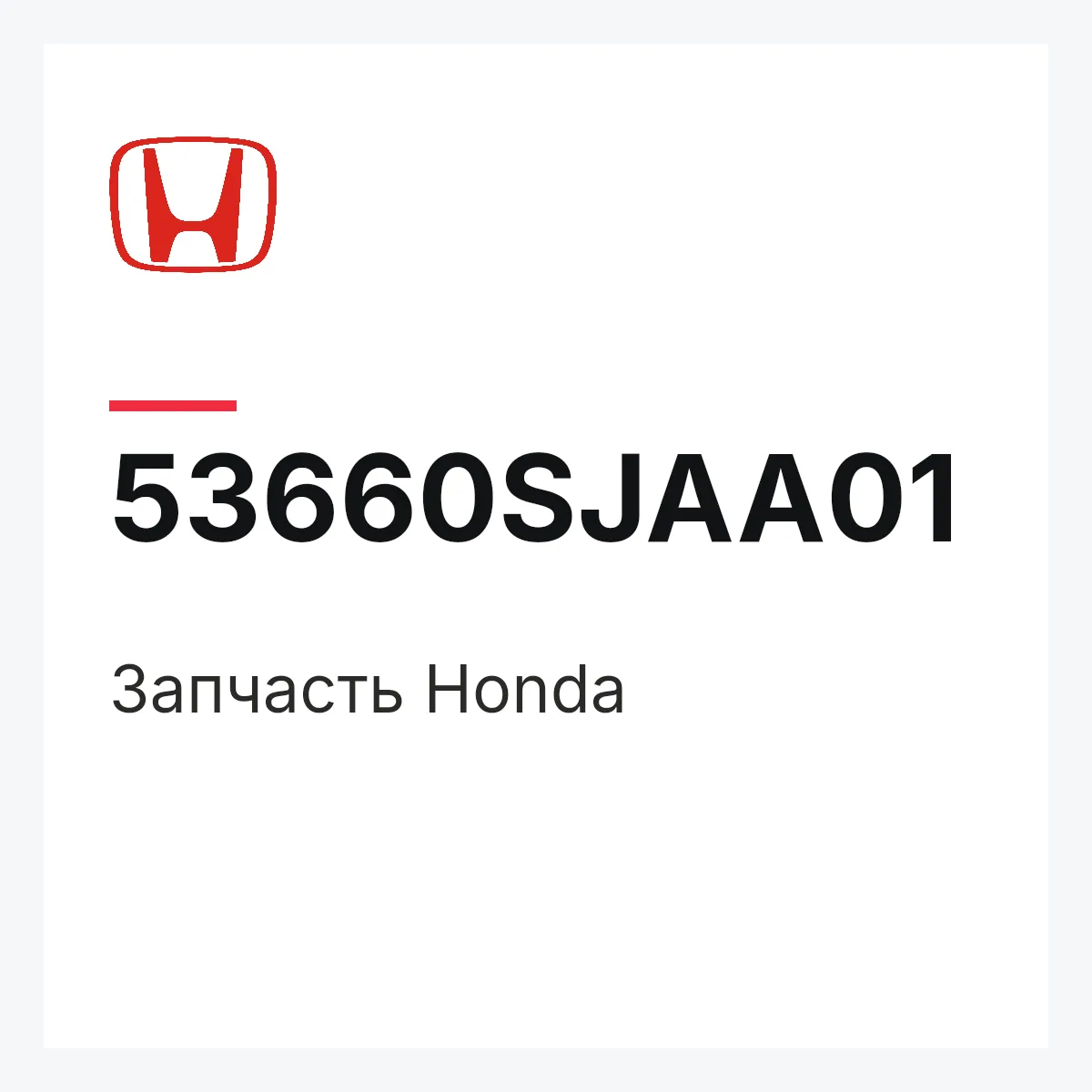 Honda 53660SJAA01 — Запчасть