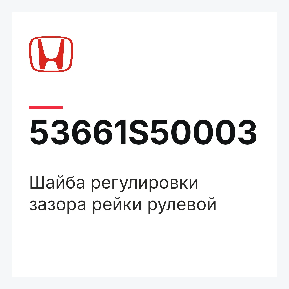 Honda 53661S50003 — Шайба регулировки зазора рейки рулевой