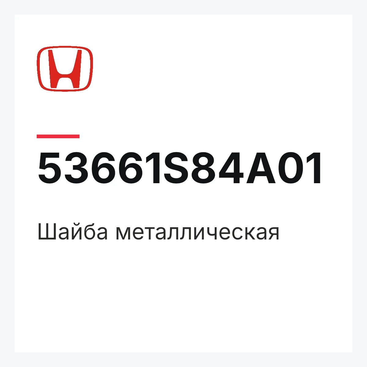 Honda 53661S84A01 — Шайба металлическая