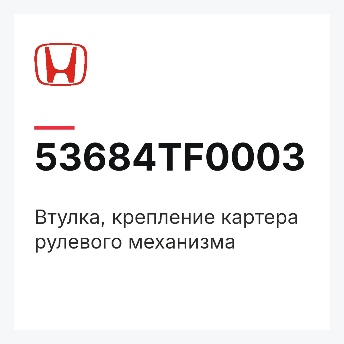 Honda 53684TF0003 — Втулка, крепление картера рулевого механизма