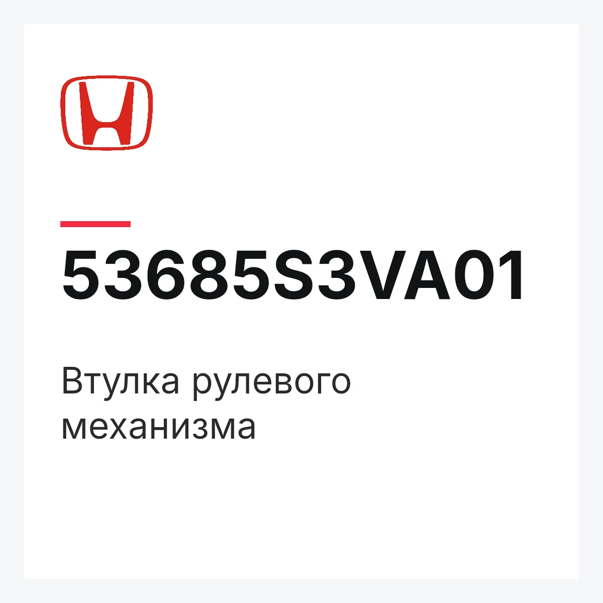 Honda 53685S3VA01 — Втулка рулевого механизма