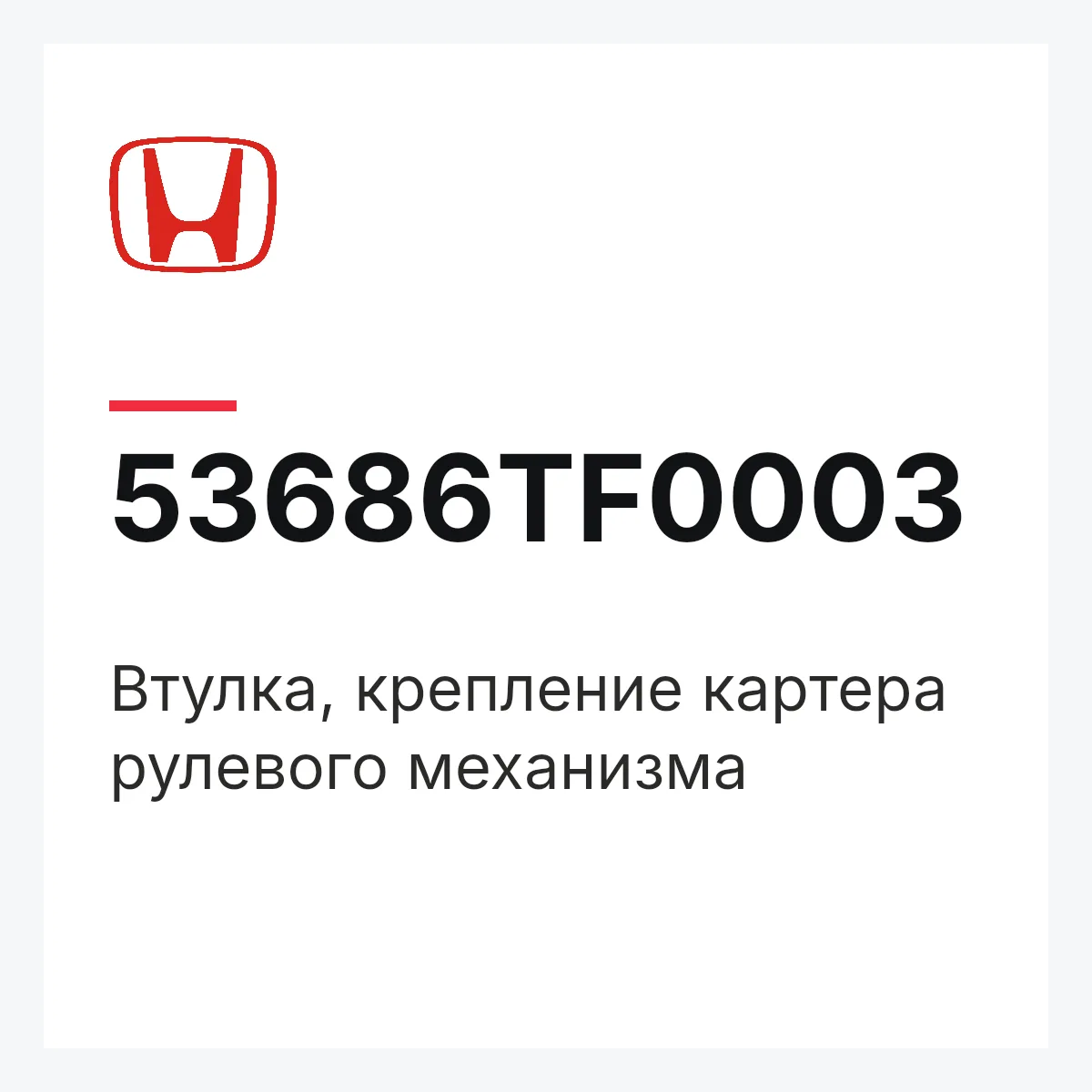 Honda 53686TF0003 — Втулка, крепление картера рулевого механизма