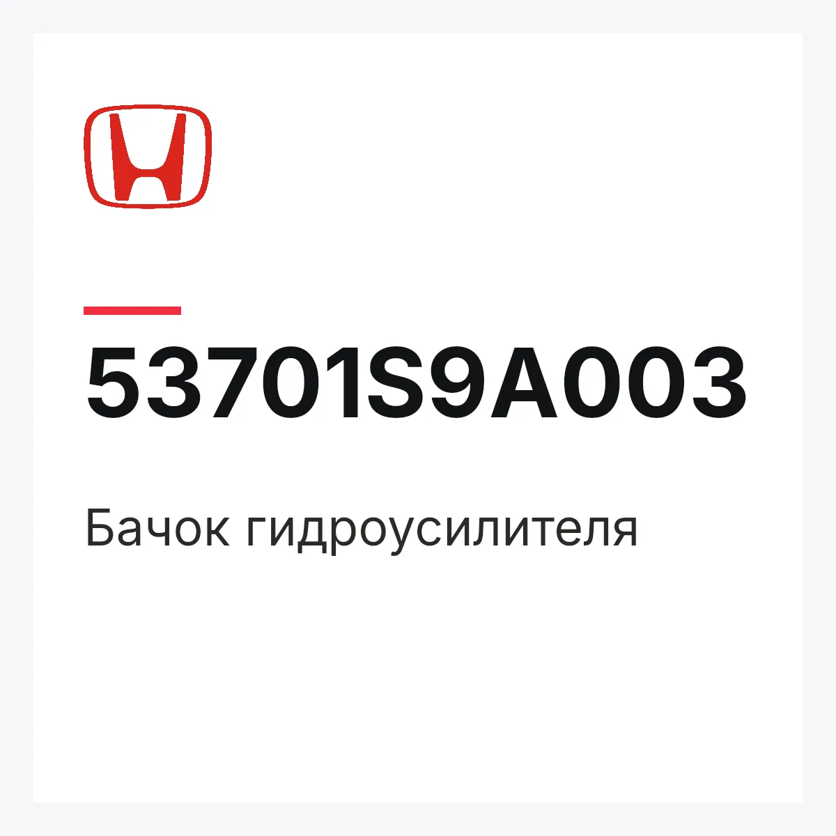Honda 53701S9A003 — Бачок гидроусилителя