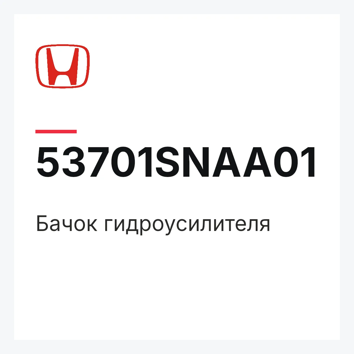 Honda 53701SNAA01 — Бачок гидроусилителя