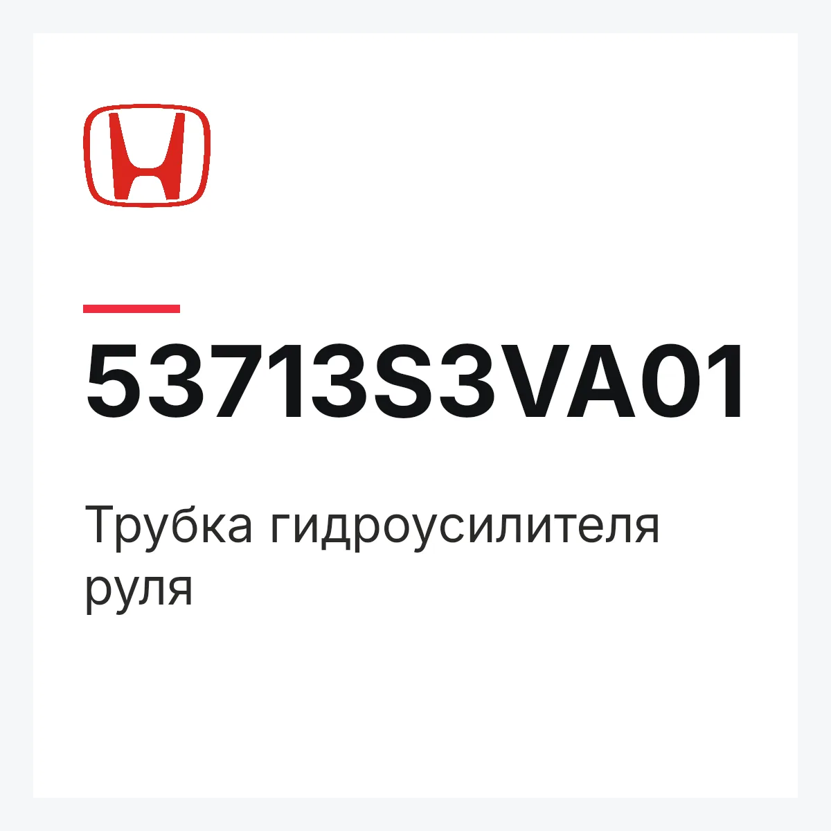Honda 53713S3VA01 — Трубка гидроусилителя руля