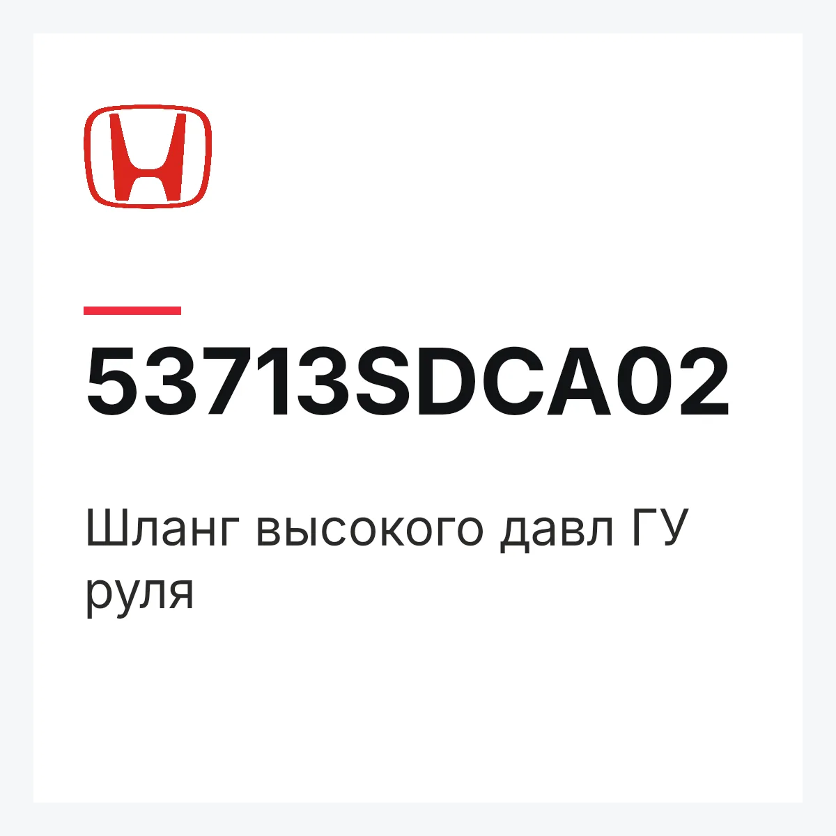 Honda 53713SDCA02 — Шланг высокого давл ГУ руля