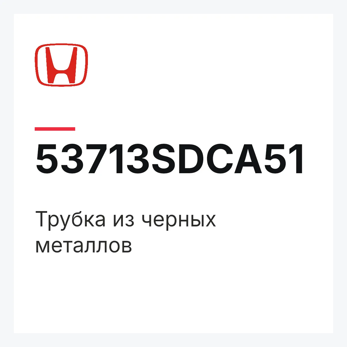 Honda 53713SDCA51 — Трубка из черных металлов
